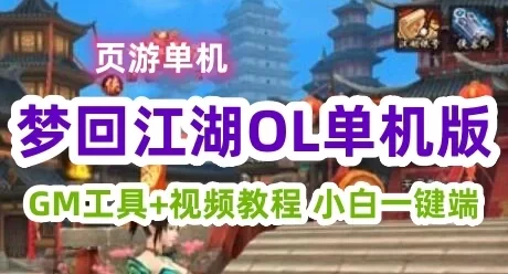 页游梦回江湖单机版一键端 3D武侠网页游戏GM刷元宝金钱等级礼金心法
