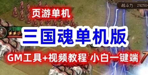 页游三国魂网页游戏单机版一键端 GM刷元宝等级声望物品
