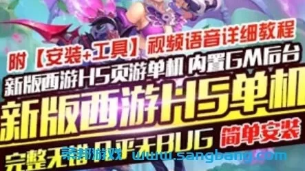 新版西游单机版H5单机游戏服务端 西游H5虚拟机一键端GM后台+教程