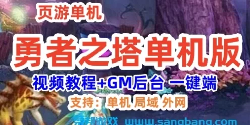勇者之塔网页游戏单机版一键端 GM工具+教程 2D横版类RPG页游服务端