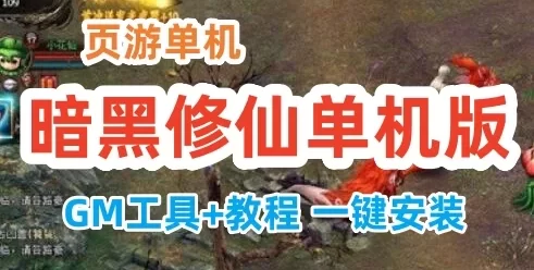 页游暗黑修仙单机版一键端 增加999次单人副本VIP地图经验 GM工具+教程