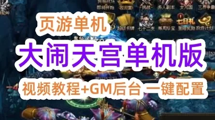 页游大闹天宫单机一键端 天羽版大闹天宫单机版V2.3 V2.44双版本