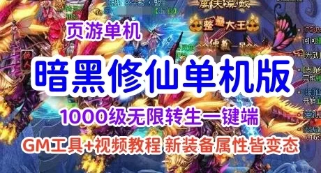 页游暗黑修仙1000级无限转生单机一键端 暗黑修仙页游变态单机版
