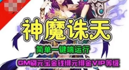 神魔诛天网页游戏单机版一键端 元宝金钱绑元绑金VIP等级 GM+教程
