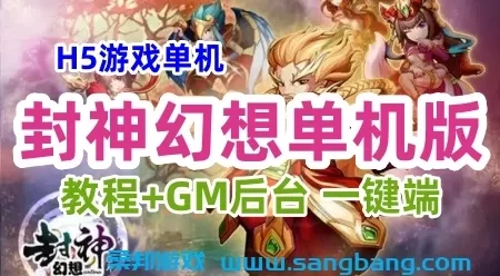 封神幻想H5游戏一键服务端+手工端+运营后台+配套教程