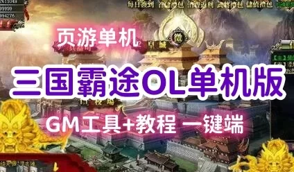页游三国霸途单机版一键端 策略回合霸业服务端一键GM元宝杀BOSS