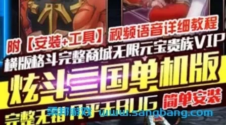 炫斗三国单机版一键端 横版格斗页游单机一键端 GM工具+教程