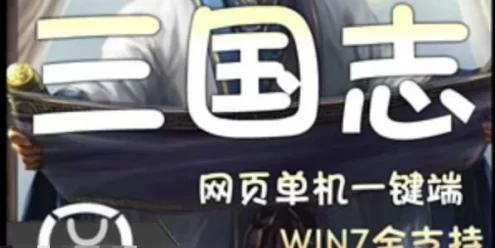 页游三国志单机版一键端 策略网页游戏网单带修改无限元宝