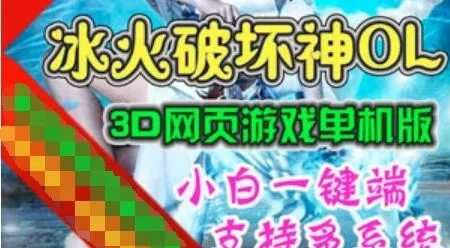页游冰火破坏神单机版一键端 网页游戏3D暗黑风格GM刷元宝