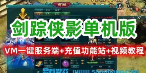 剑踪侠影VM一键服务端,网页游戏剑踪侠影单机版带教程