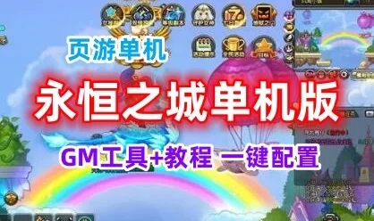 单机版永恒之城网页游戏一键端 2D横版类页游