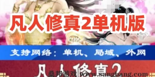 凡人修真2一键端 页游凡人修真2单机版 可局域外网带GM工具