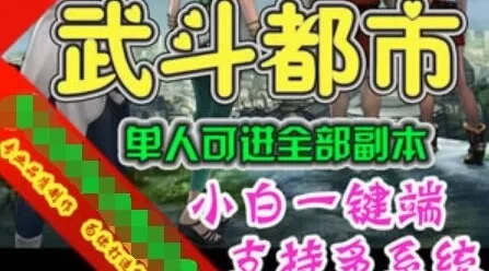 页游武斗都市单机版 网页游戏一键端单人全副本GM刷钻石