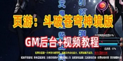 页游网单【斗破苍穹神境版】VM一键端+GM管理后台 网游单机