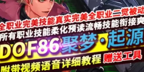网单DOF86单机版 聚梦起源 合金战士女鬼女圣职团本字体全职业 网游单机