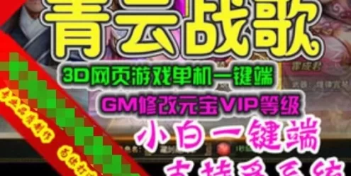 网游单机青云战歌单机版 3D网页游戏云中歌一键端GM刷元宝领首冲VIP