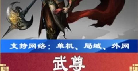 网游单机武尊一键端 网页游戏武尊单机版下载 可局域外网架设GM工具