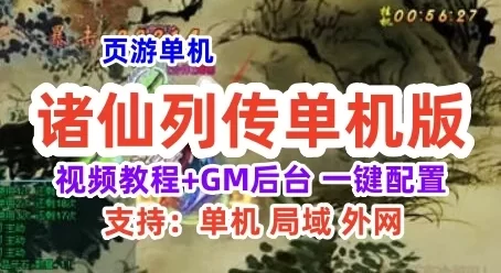 页游诸仙列传 网页游戏单机版一键端 GM工具+视频教程 国风游戏服务端页游端