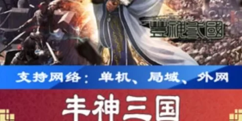 网游单机丰神三国单机版 页游一键端2D策略类SLG页游网单
