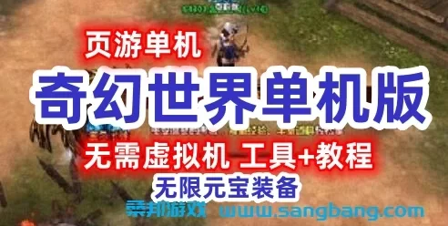 奇幻世界单机一键端 网页游戏奇幻世界单机版服务端 无限元宝带教程