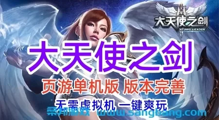 大天使之剑网页游戏单机版一键端 完善版大天使之剑