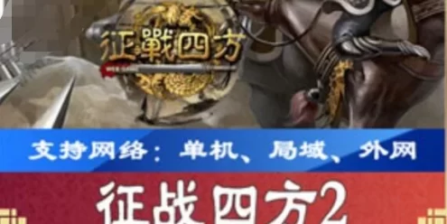 征战四方单机版策略类网页游戏 征战四方2页游一键端