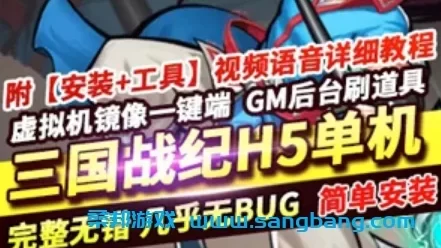 三国战纪H5游戏单机服务端 镜像一键端 GM后台+教程