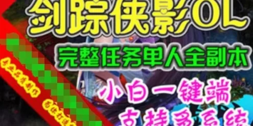 网游单机剑踪侠影单机版 网页游戏一键端 单人全副本GM刷元宝经验