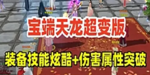 网单 天龙八部超变单机版 各种炫酷装备和技能 GM工具视频教程