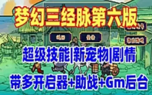 网单 梦幻西游单机版游戏 三经脉第六版 超级技能侵蚀系统 带GM后台及视频教程 网游单机