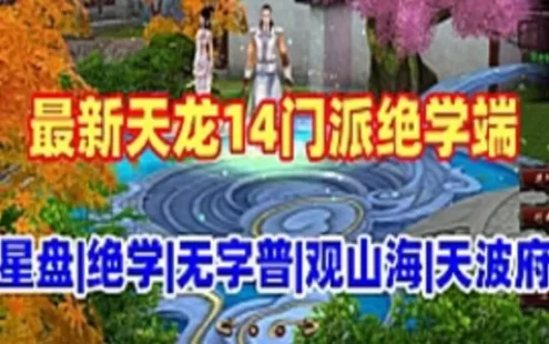 网单天龙八部江山策单机版 14门派绝学星盘无字谱观山海天波府