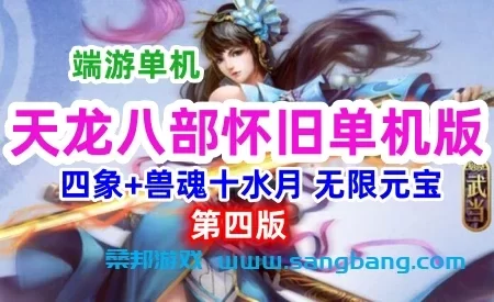 天龙八部怀旧单机版一键端 第四版武道 修复四象水月