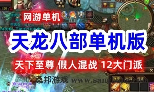 网游天龙八部单机版 天下至尊 假人混战 天龙八部一键端 GM网单