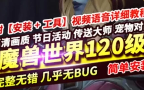 网单魔兽世界120级单机版 837第七版 争霸艾泽拉斯一键端