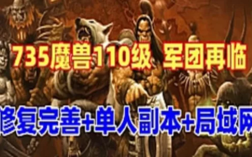 网游单机魔兽世界单机版110级735军团再临 狮王魔兽 优化单刷 可局域网