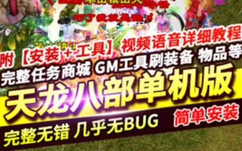 网游单机天龙八部游戏单机 20段重楼AI机器人假人混战GM内辅天龙