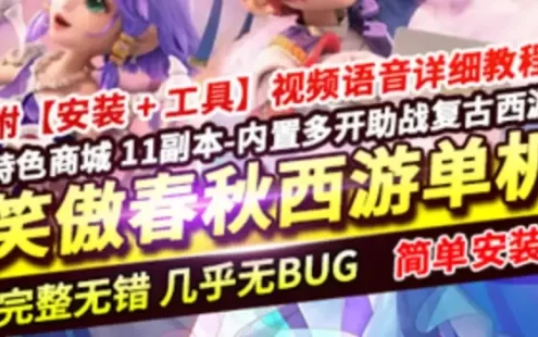 笑傲再梦春秋梦 幻西游单机版一键端网单 11副本内置多开助战 GM工具+教程