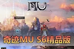 亲测网单【奇迹MUs6】单机版 免虚拟机 带视频安装教学 GM工具后台修改工具 S6全新扩展合成版 11D翅膀传承血色套装可转生