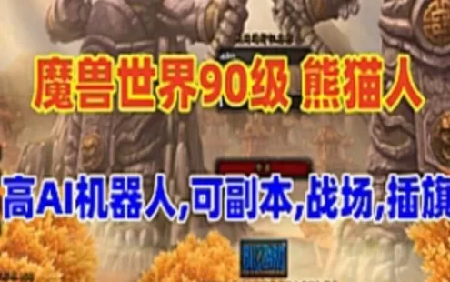 网单魔兽世界90级单机版 熊猫人精修AI机器人 可战场副本局域外网