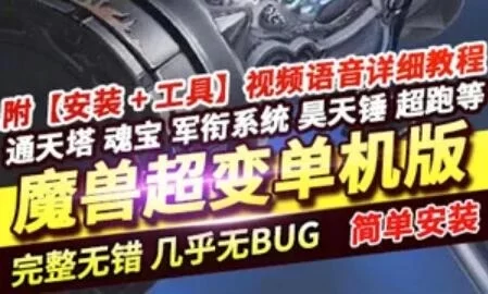 端游魔兽世界80级超变单机版 终极斗罗大陆一键端服务端GM游戏下载
