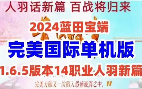 【更新到1.03】网单2024蓝田完美国际网游单机1.6.5版本14职业人羽新篇一键镜像端