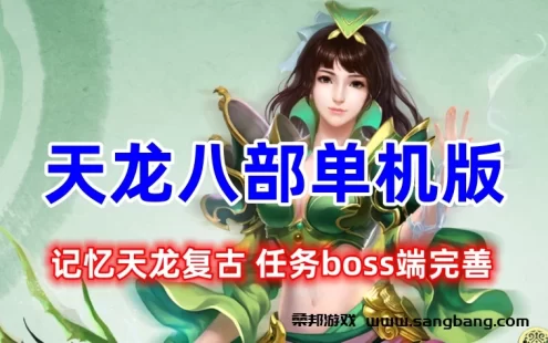 天龙八部网单 记忆天龙复古单机版游戏一键端 任务boss端