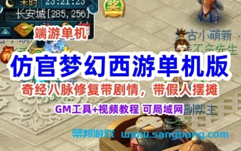仿官梦幻西游单机版一键端 带源码，奇经八脉修复带剧情，假摆摊 可局域网