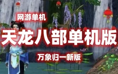 亲测端游【天龙八部】万象归一新版网游单机 GM后台视频安装教学虚拟机一键端网单