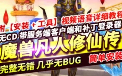 网游单机魔兽世界超变单机版 网游凡人修仙传手工架设版LM核心无CD
