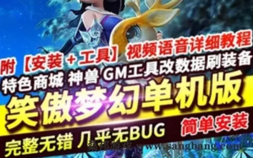 网游笑傲梦幻西游单机版 第三版 五开单机 18门派18职业 GM后台刷仙玉 网单