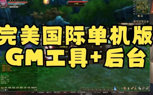完美国际155单机版 一键端 大鹏第四版 仿官服纯净版 GM工具+教程