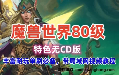 魔兽世界单机版一键端 80级特色版 激战无CD 带局域网视频教程