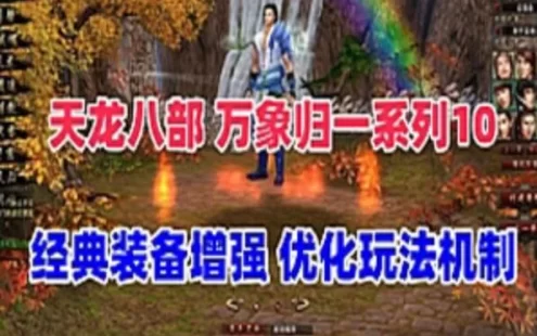 网游单机天龙八部万象归一10单机版 经典装备增强 适合单刷+视频