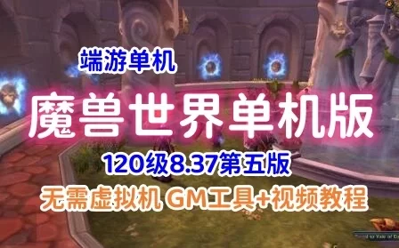 精品网单2022最新120魔兽世界单机版一键端 837第五版 带GM视频教程